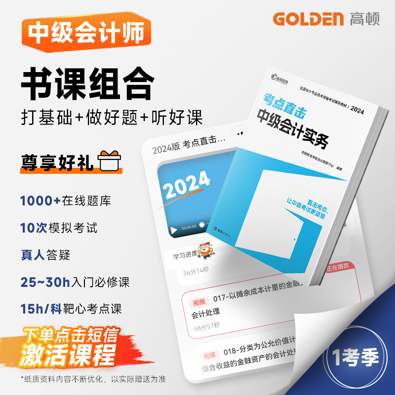 【中会书课包】2024考季中级会计职称考点直击教辅配套题库资料录播