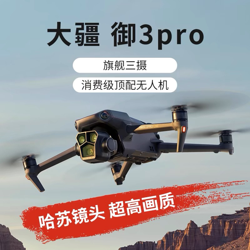 99新 DJI/大疆 Mavic 3 Pro 御3三摄旗舰航拍机28倍变焦 哈苏相机