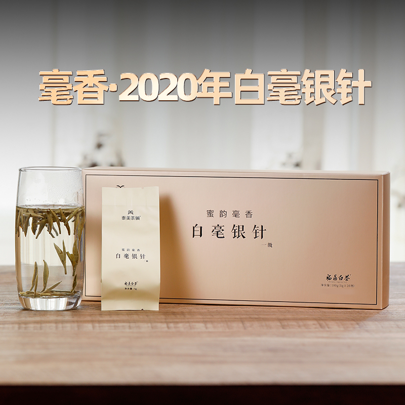 泰美茶镇2020年福鼎白茶一级白毫银针散茶叶100g一袋一泡便携礼盒