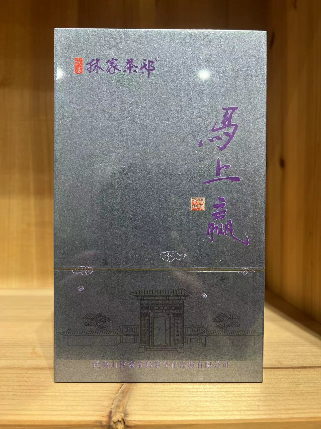 林家茶邸 马上赢 一套