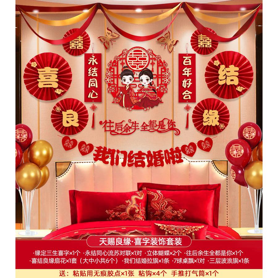 浪漫婚礼婚房布置套装结婚拉花装饰创意新房场景气球扇子男方女方