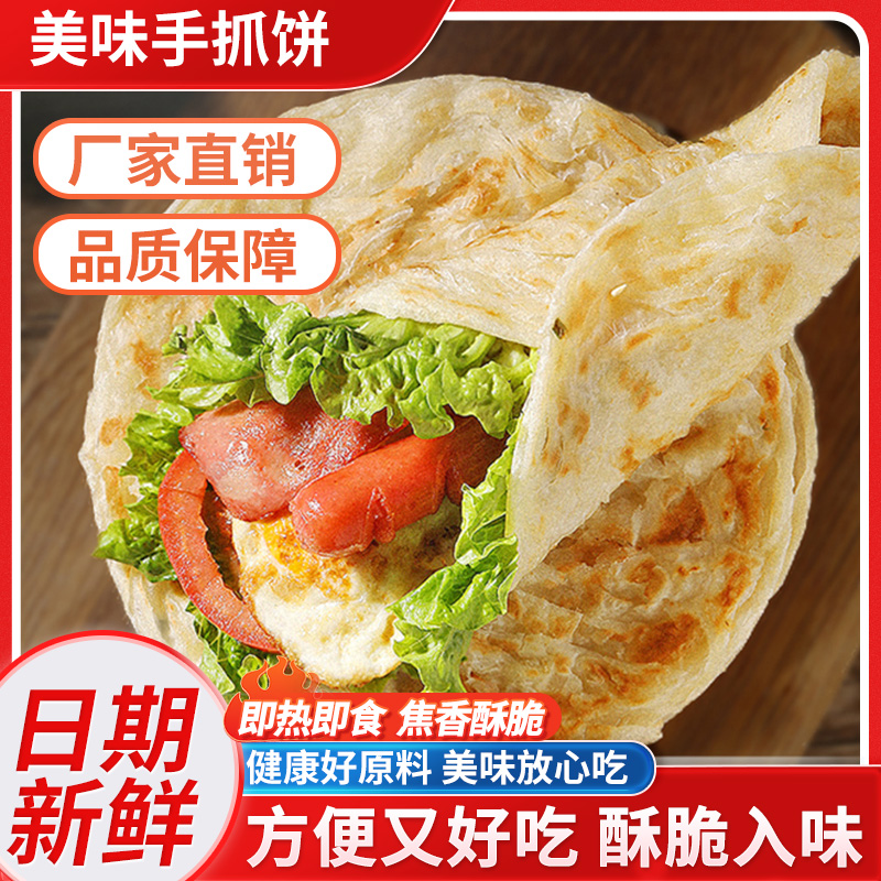 【热卖款】面饼哥手抓饼懒人儿童家庭早餐速冻半成品无添加现货先发