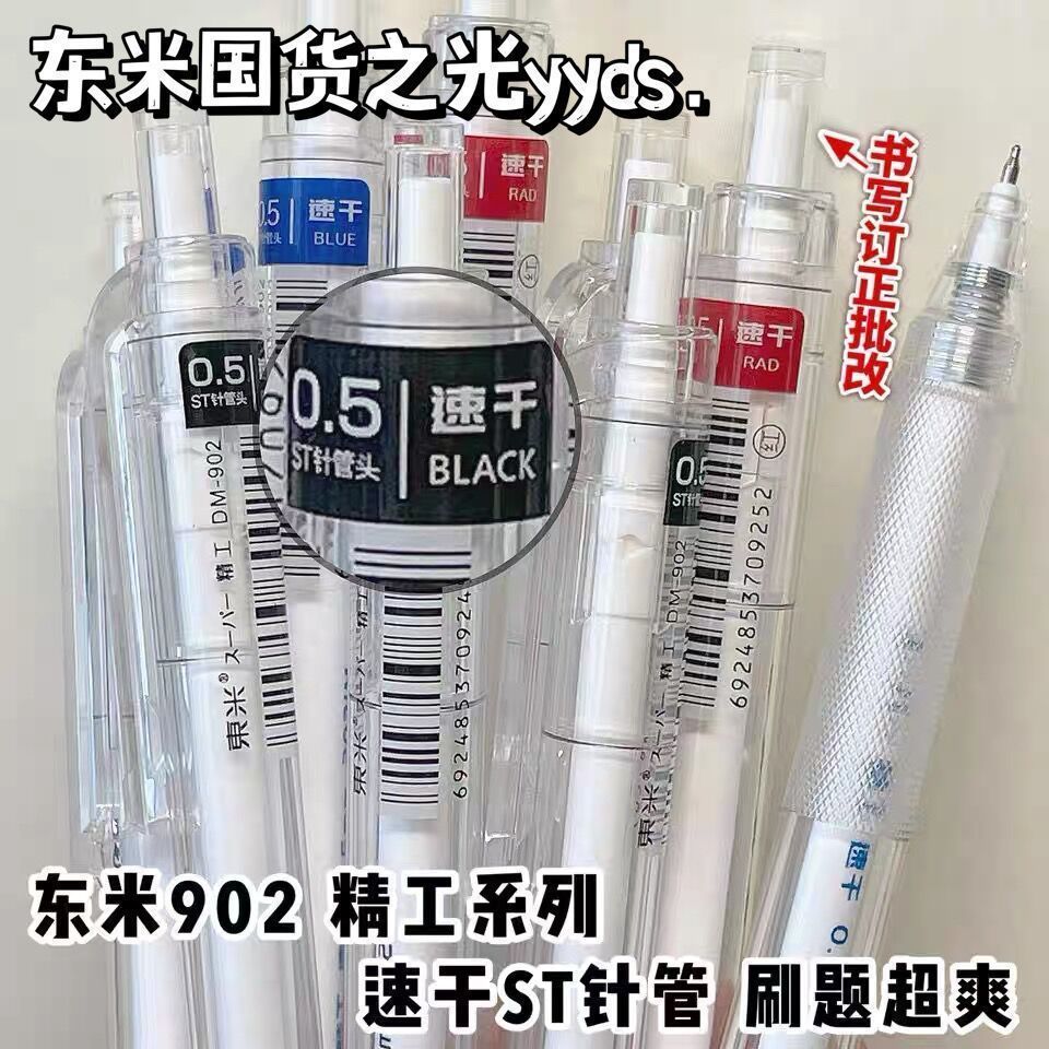 东米902速干按动中性笔st笔头高颜值小白笔黑色0.5mm刷题笔红蓝X
