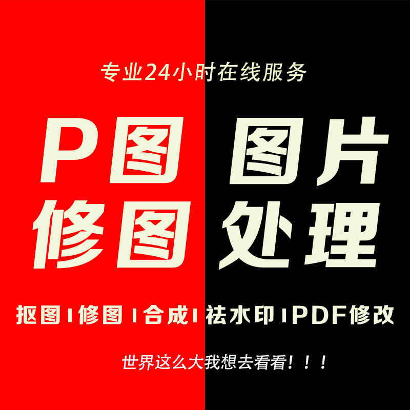P图修字改字P图处理批图24小时在线服务