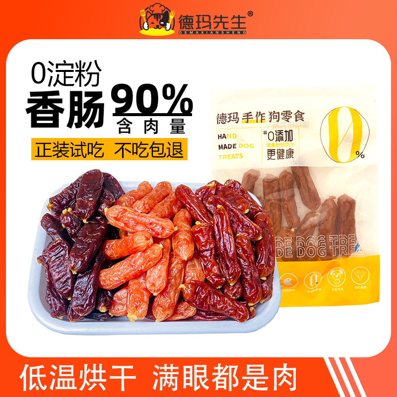 德玛先生烘干香肠90%高含肉量牛肉鸡鸭肉狗零食小型犬补营养软糯