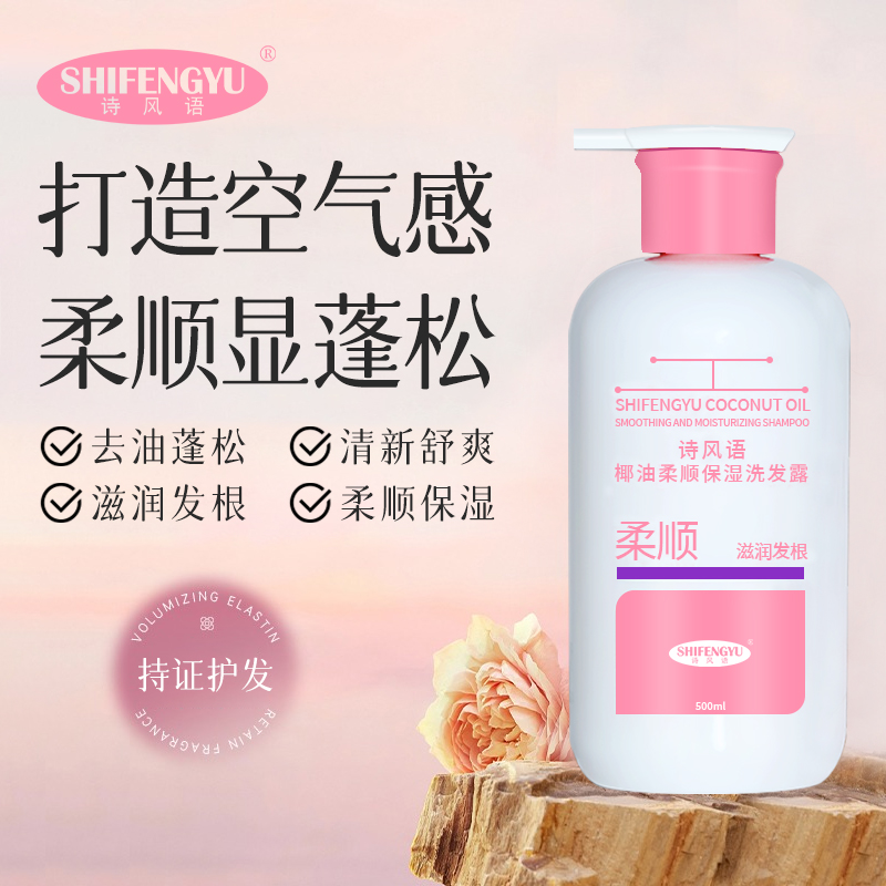 【柔顺保湿】蓬松保湿柔顺洗发露 椰油润发舒爽发根丝滑清洁洗发水
