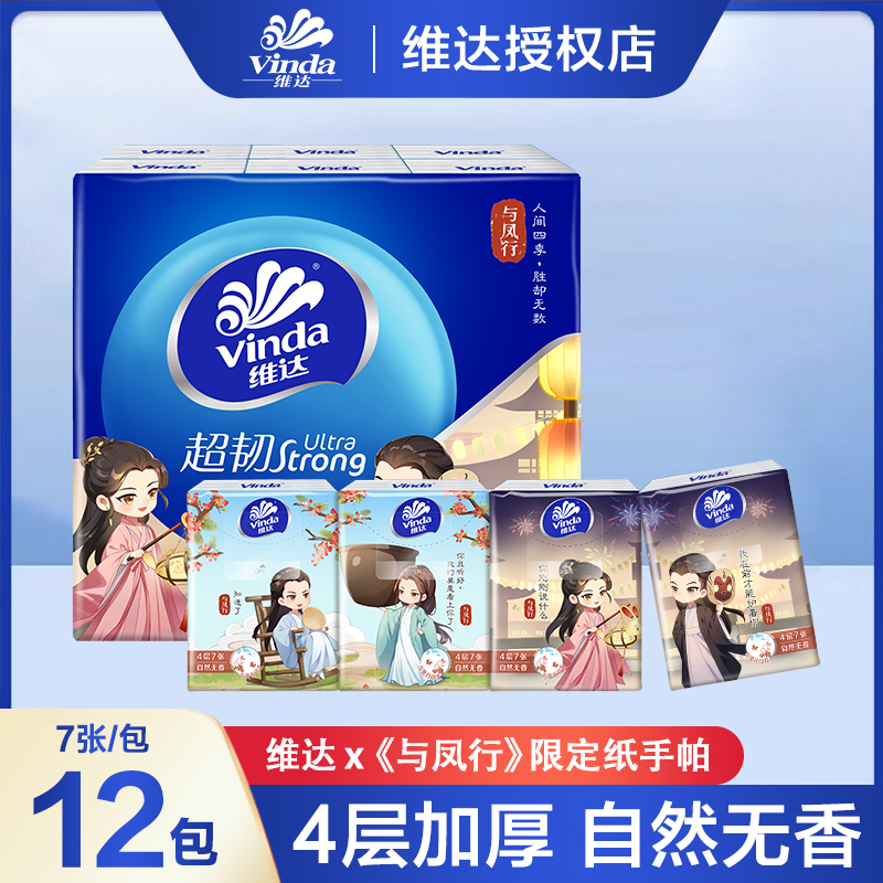 【与凤行IP联名】维达联名款与凤行印花超韧便携式手帕纸4层7片12包