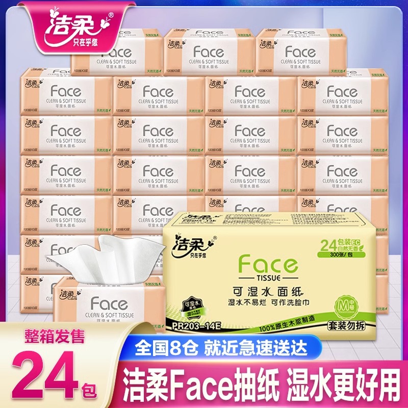 洁柔纸巾抽纸M码24包整箱家用实惠装餐巾纸湿水大号面巾纸卫生纸