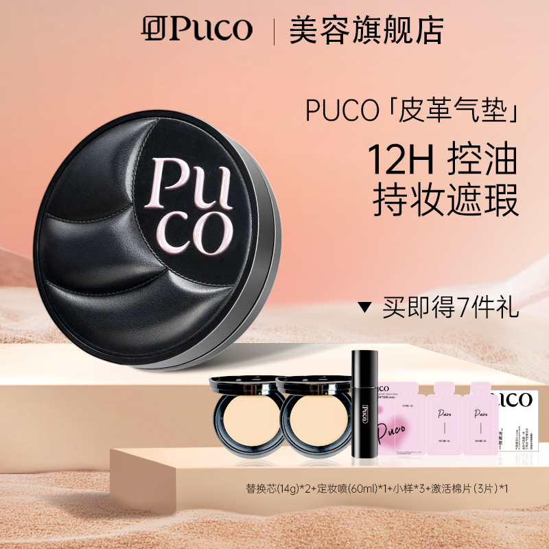 PUCO皮革气垫一壳三芯持妆遮瑕轻薄控油粉底不脱妆气垫