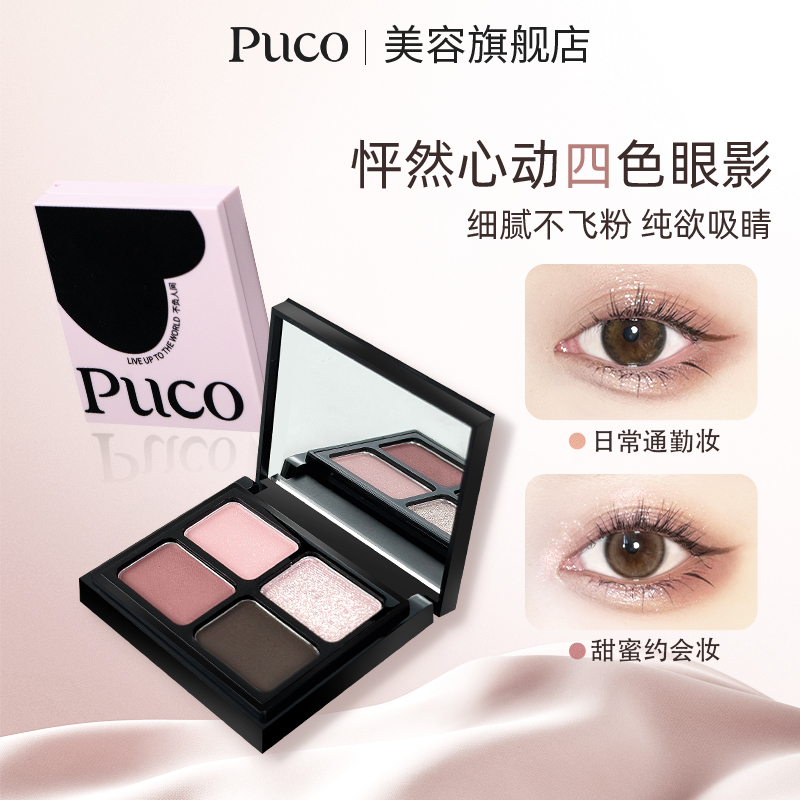 PUCO四色眼影盘爆闪提亮细腻显色新年新手日常哑光大地色妆造秋天