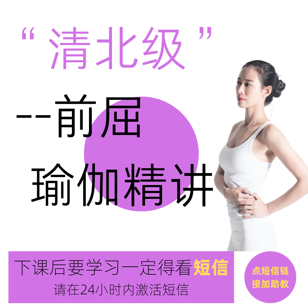 清北级瑜伽精讲课程-前屈主题  【一定要注意看短信！！！】