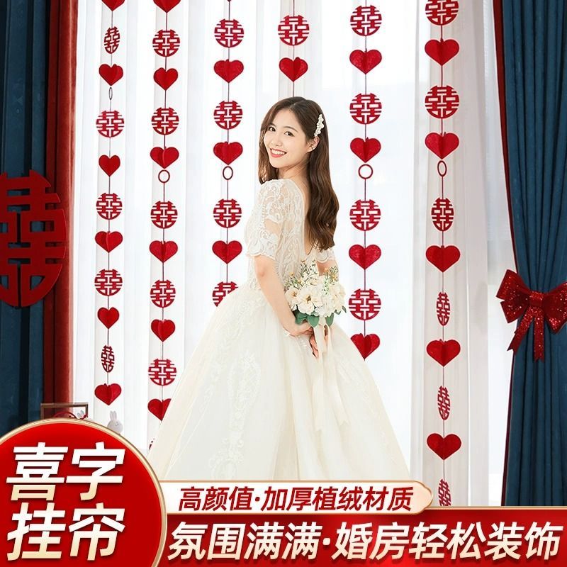 婚房装饰布置结婚窗帘挂饰婚礼新房男方女方结婚挂饰拉花吊坠套装