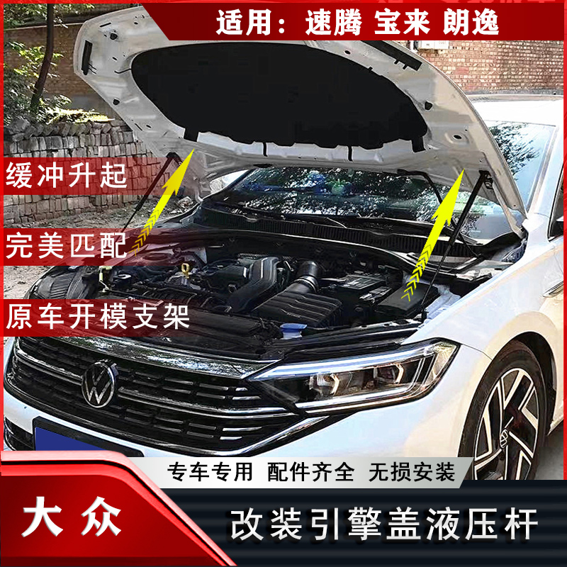 速腾 朗逸 宝来 桑塔纳 捷达汽车改装配件引擎发动机盖液压支撑杆