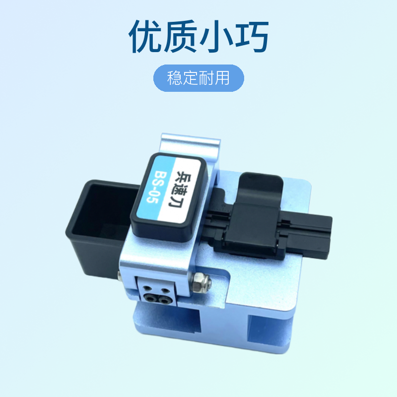 光纤切割刀 优质小光纤切割刀  稳定耐用