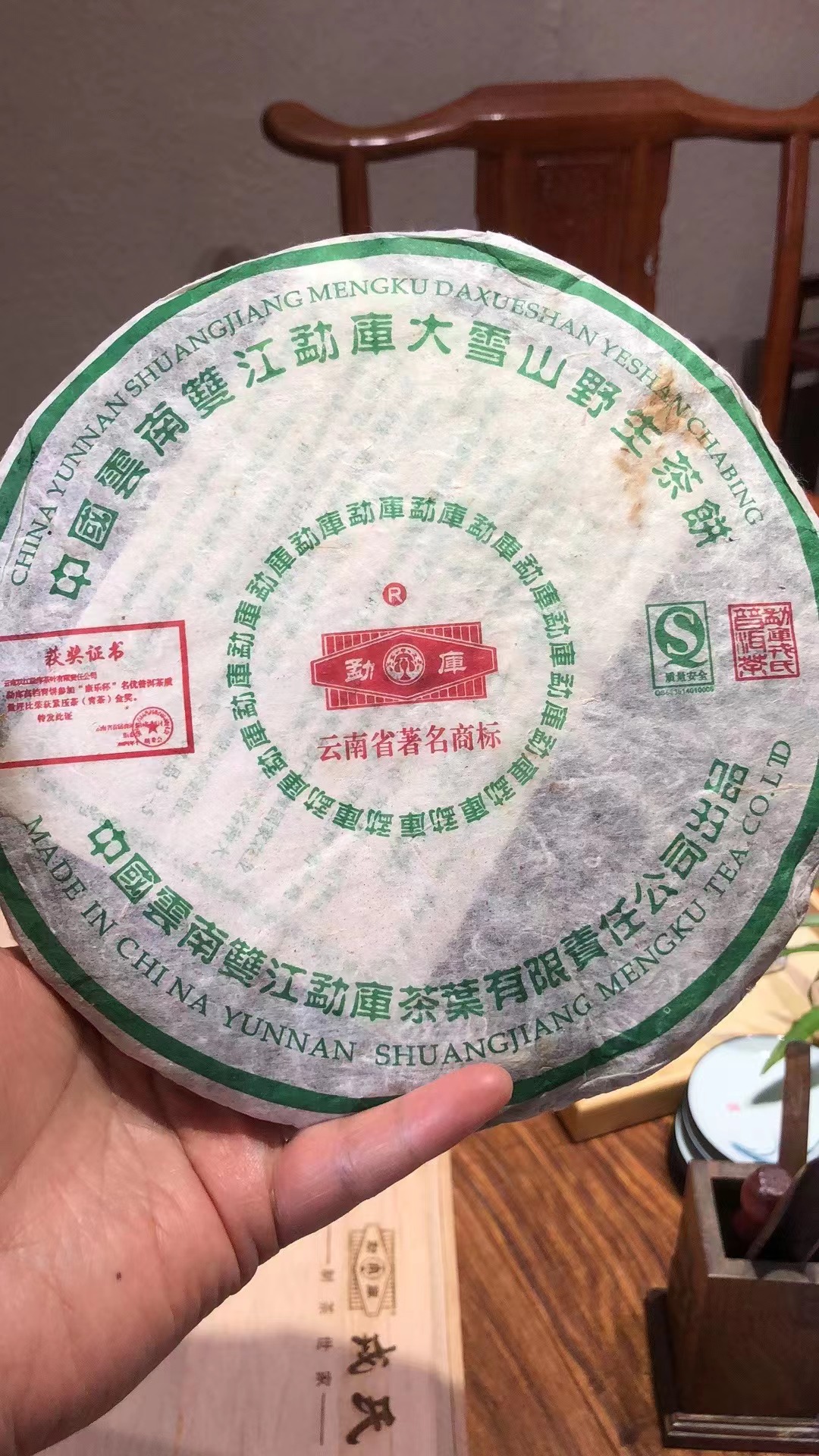 2006年MKRS大雪山野生茶昆明干仓