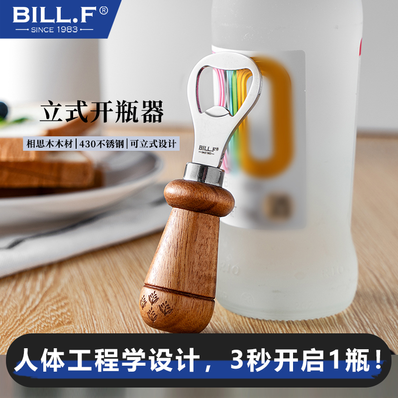 bill.f相思木柄开瓶神器可立创意不锈钢启瓶器啤酒汽水开盖器起子