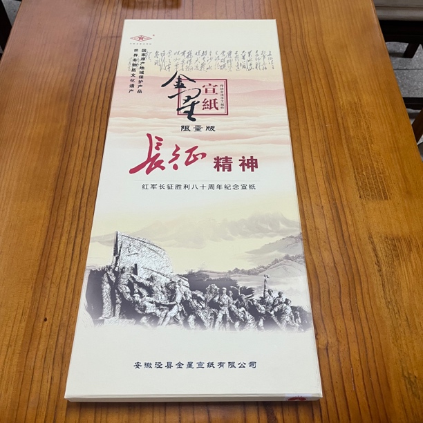金星宣纸 2016年 四尺长征胜利八十周年水印限量版纪念宣 