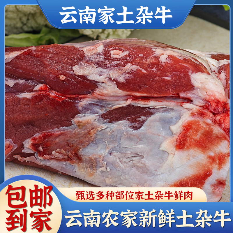 云南祥云农家自家深山散养土杂牛现宰现杀新鲜发货 3斤 5斤 包邮