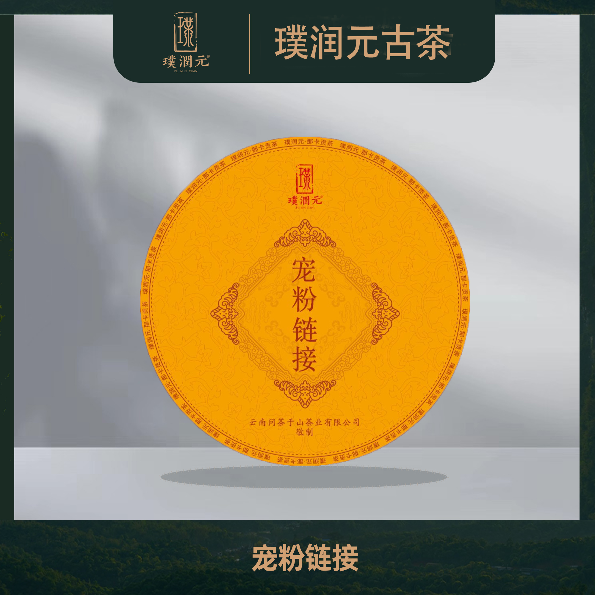 璞润元古茶【空气】普洱茶山头纯料