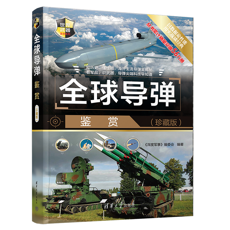世界武器鉴赏系列  全球导弹鉴赏:珍藏版