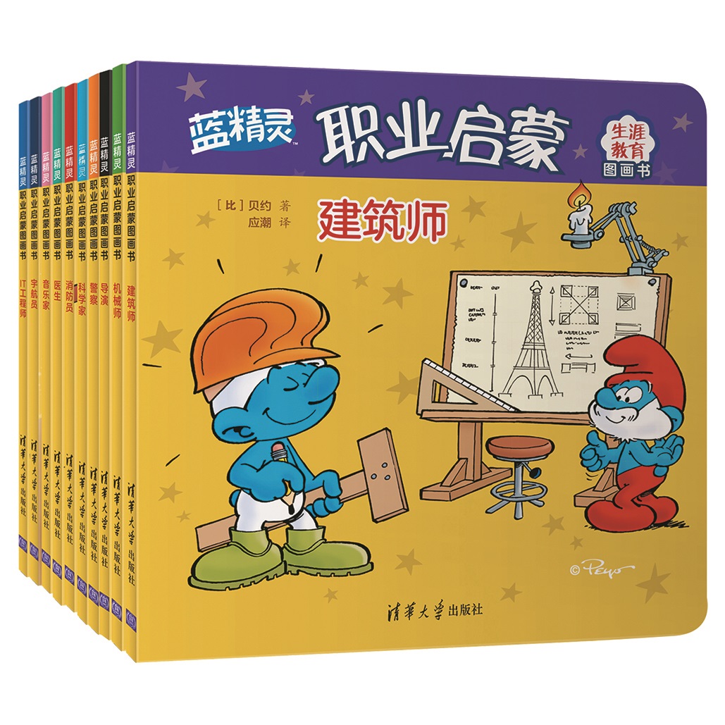 蓝精灵职业启蒙画书（全10册）