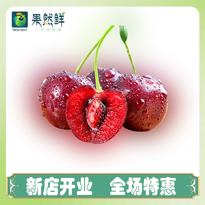 车厘子(J)-1斤(约500g)
