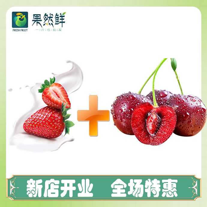 丹东牛奶草莓1盒(约250g)+车厘子(1J)-150g