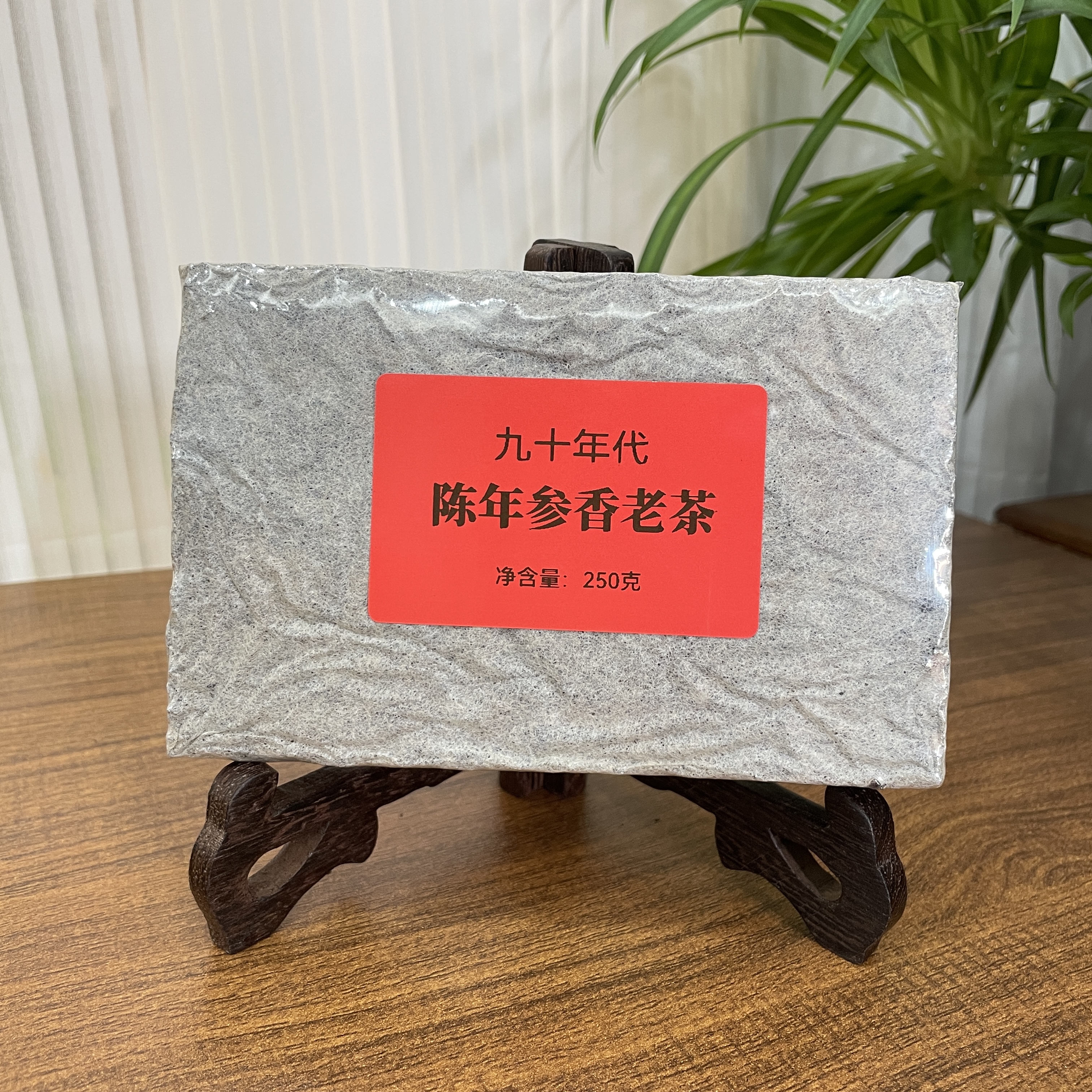 90年代陈年参香老茶砖250g 普洱茶老茶生茶砖茶 长期存放