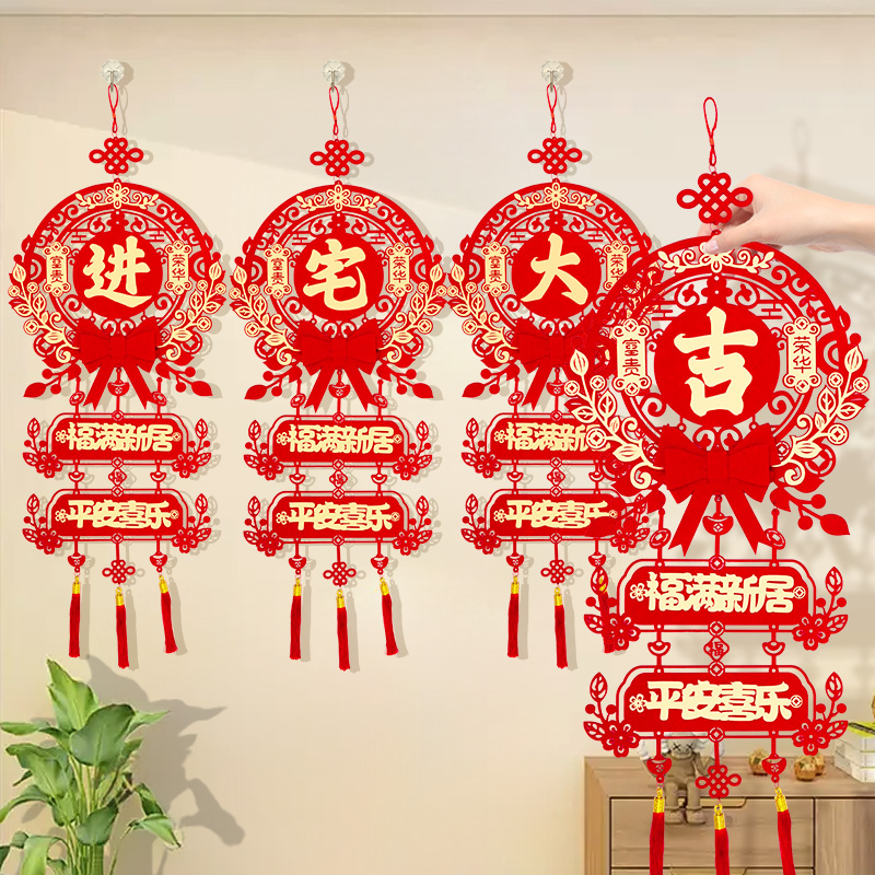 乔迁之喜装饰新居福字挂件进宅大吉门贴布置新房搬家入宅仪式用品