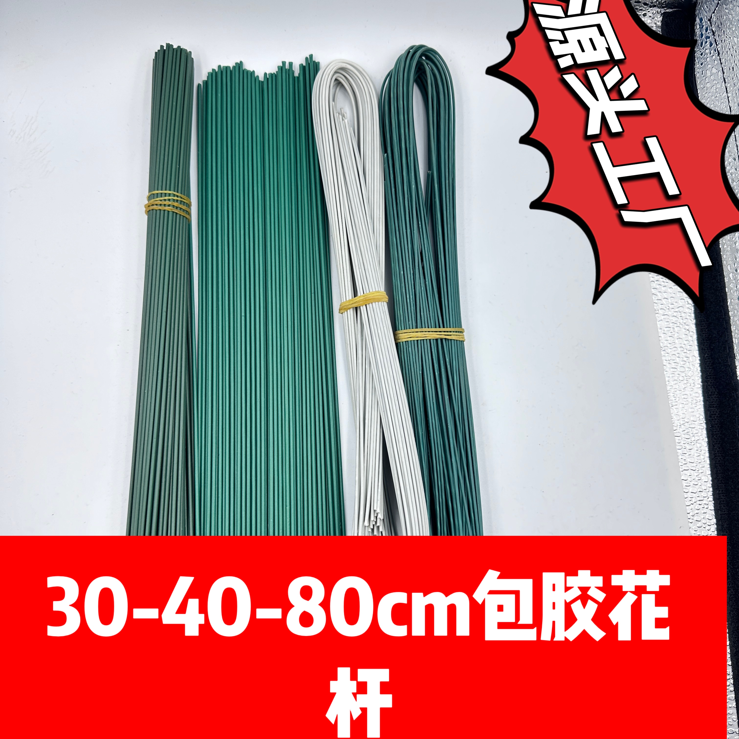 【有文精选】30-40-80cm常用包胶花杆手工DIY花桌摆件材料