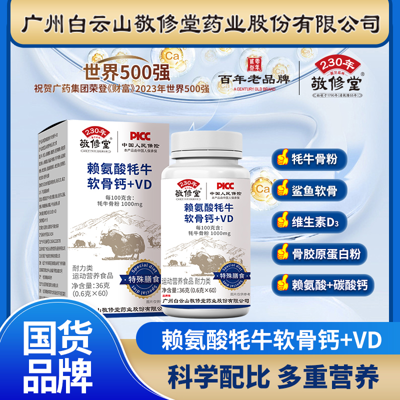 【升级版一瓶顶三瓶】白云山敬修堂赖氨酸牦牛软骨钙➕VD片 60片/瓶