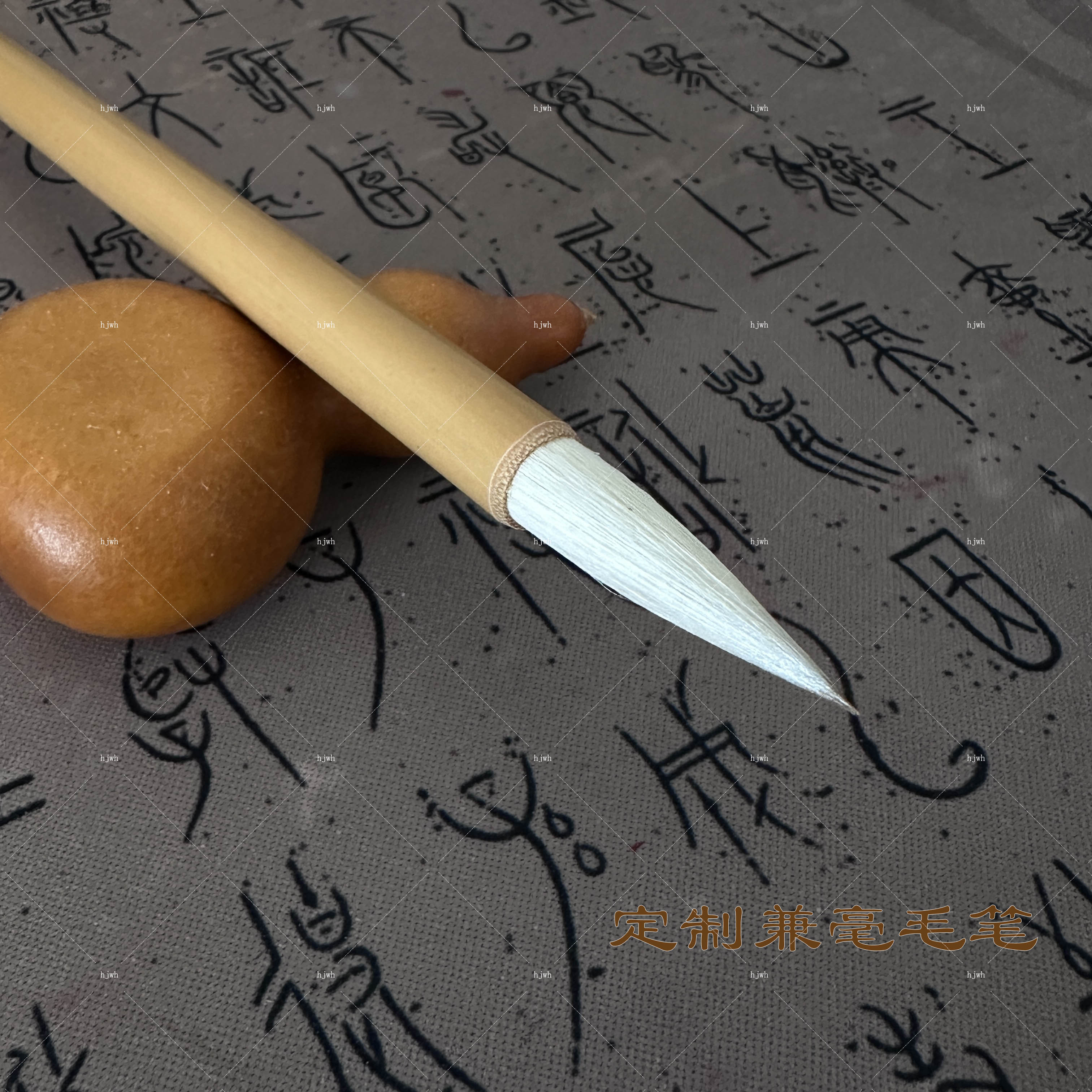 定 制 兼 毫毛笔