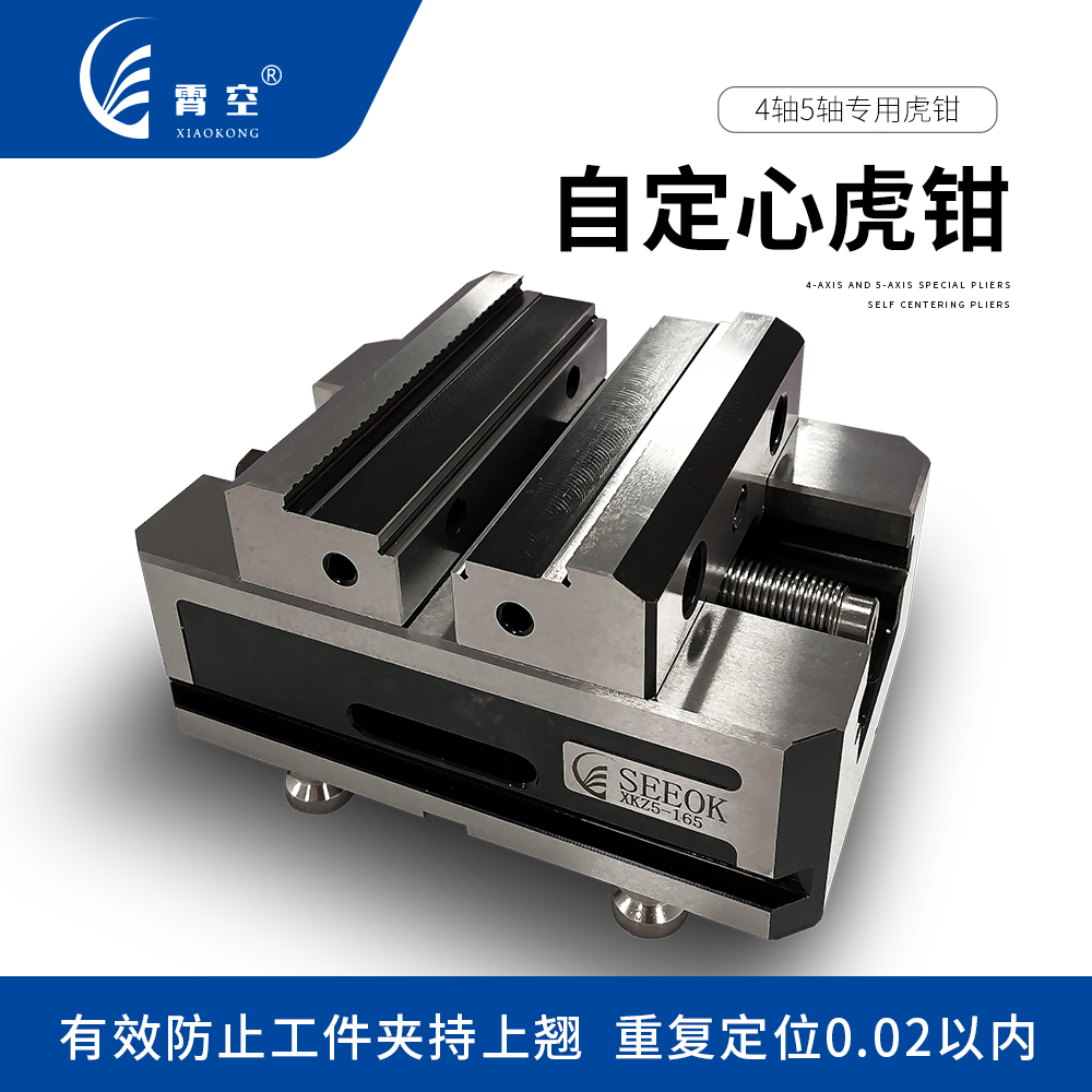 霄空自定心精密虎钳4轴5轴通用夹具机床工装可搭配零点快换板