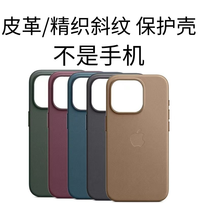 99新 Apple/苹果 苹果皮革 精织斜纹 正品保护壳  皮革 （无手机）