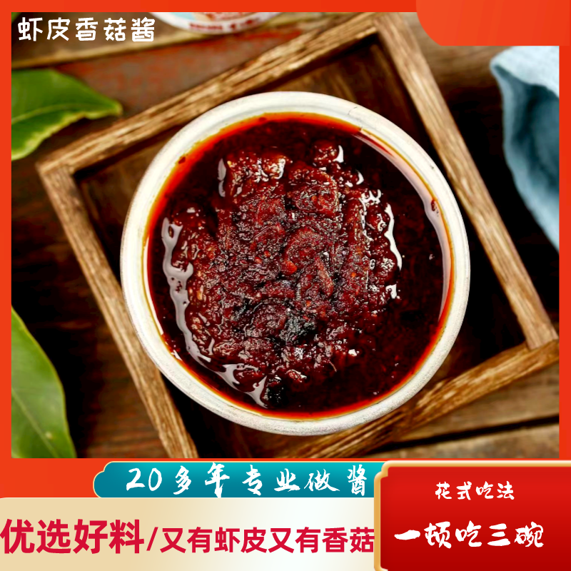 正宗香辣虾皮香菇酱210g拌饭酱拌面夹馒头干锅水煮菜灵魂伴侣