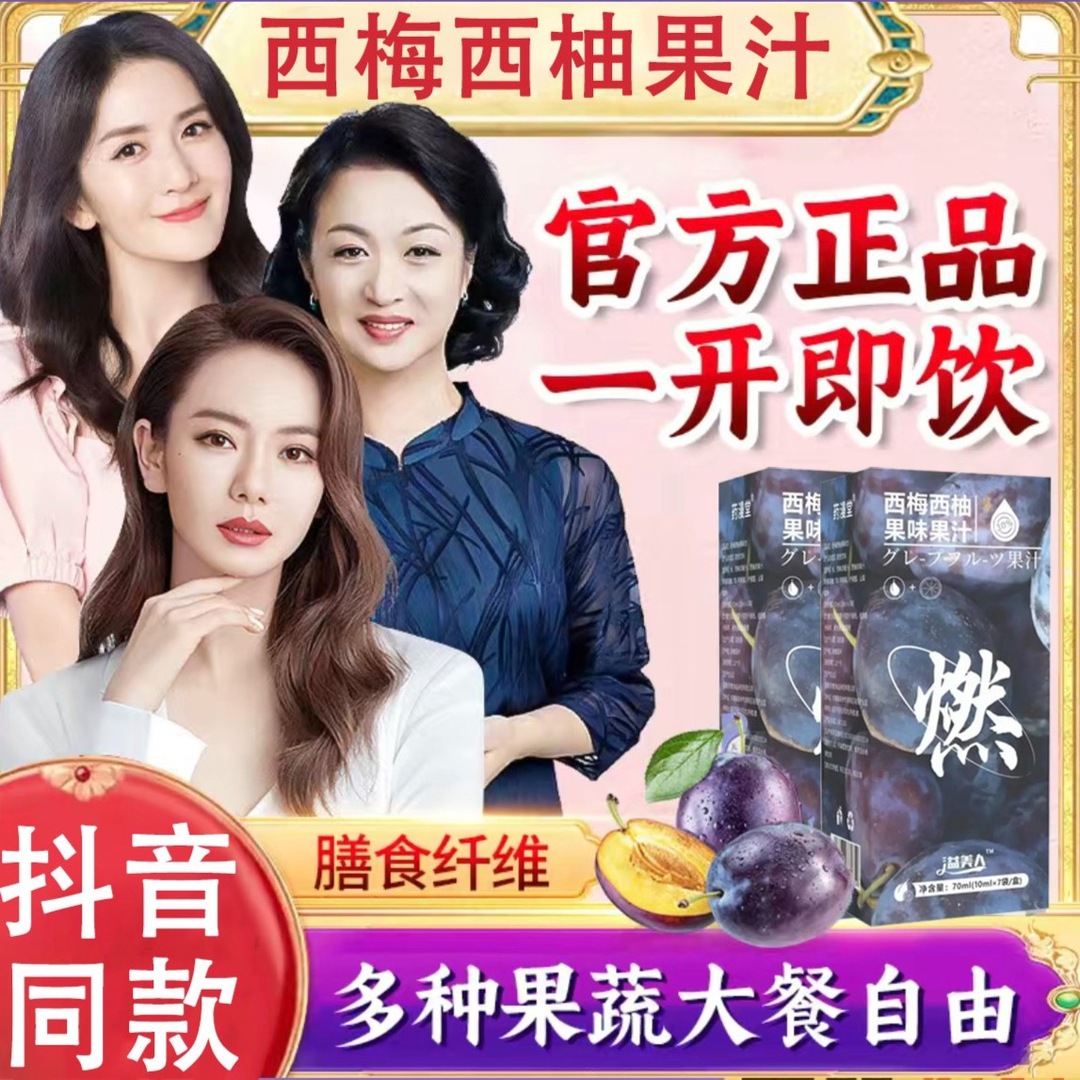 【益美人西梅汁】德华代言大餐救星西梅西梅饮果汁官方正品旗舰款店