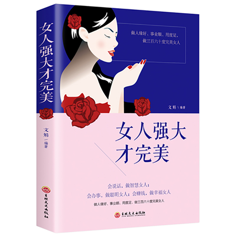 女人强大才完美  女性成长励志提升气质修养情商情绪管理读物L