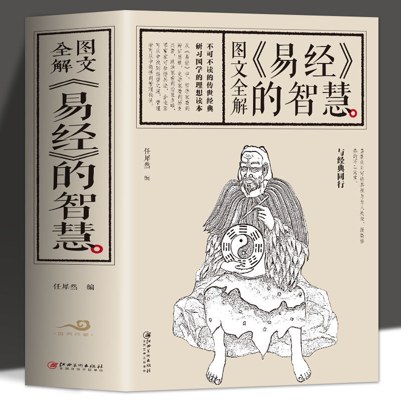  易经的智慧 插图版中国哲学周易全书 易经注释