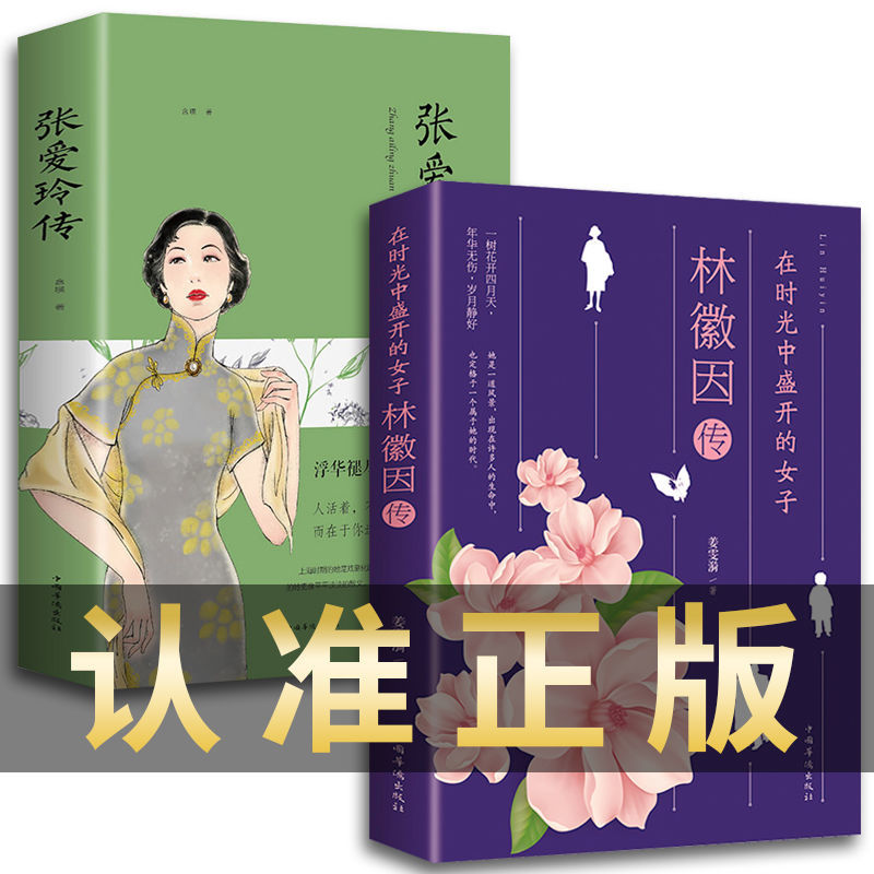 林徽因传+张爱玲传 小说全集作品集  中国现代当代文学作品选典藏