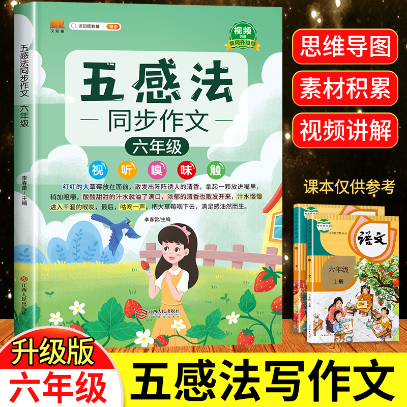 六年级五感法同步作文人教版小学语文写作素材技巧黄冈满分作文书
