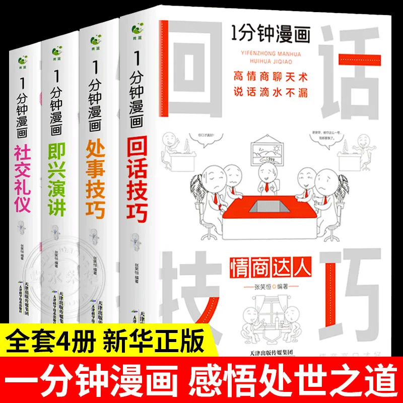 全4册1分钟漫画即兴演讲回话技巧处事技巧社交礼仪中国式应酬书