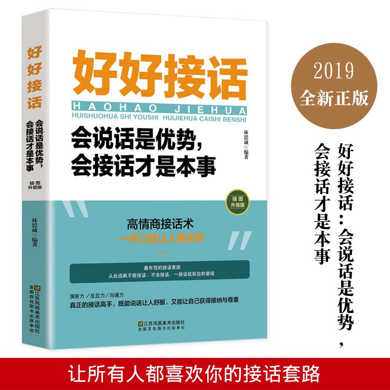好好接话会说话是优势 会接话才是本事 沟通的艺术好好接