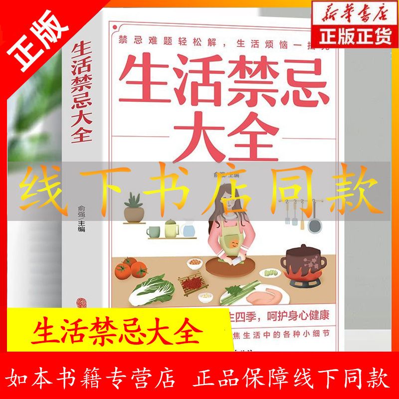 生活禁忌大全生活常识居家出行饮食营养人际交往呵护身心健康