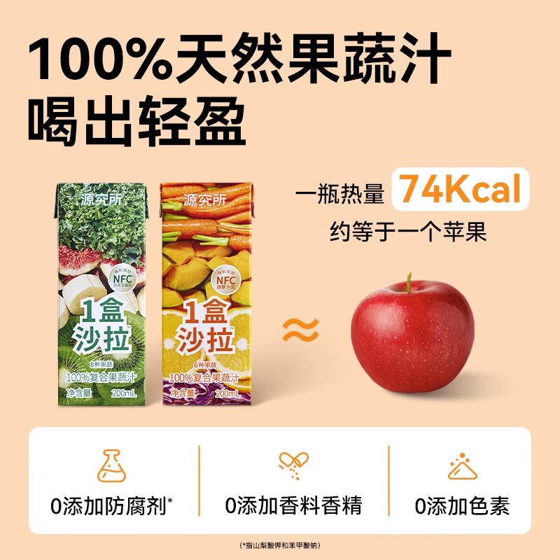 源究所一盒沙拉多种果蔬NFC100%复合果蔬汁猕猴桃胡萝卜水果饮料