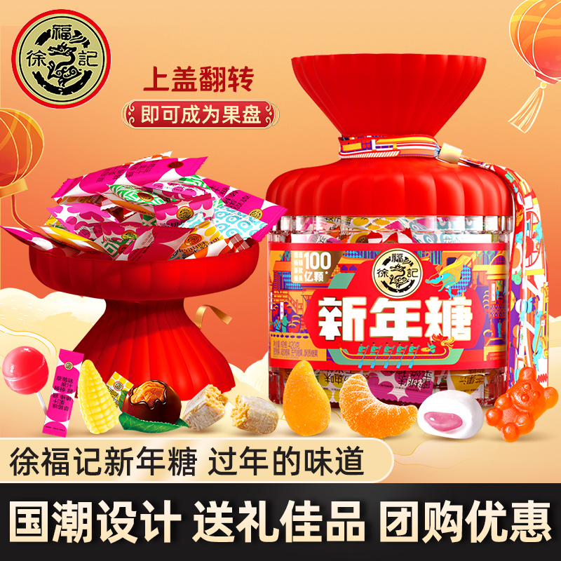 徐福记新年糖420g桶装多口味果汁软糖年货零食糖果山姆同款送礼