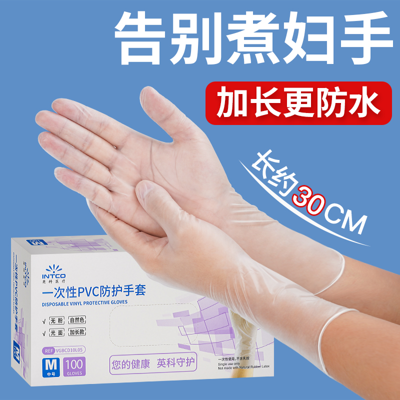 英科一次性手套食品级加长家务清洁防水PVC手套干家务用洗碗手套