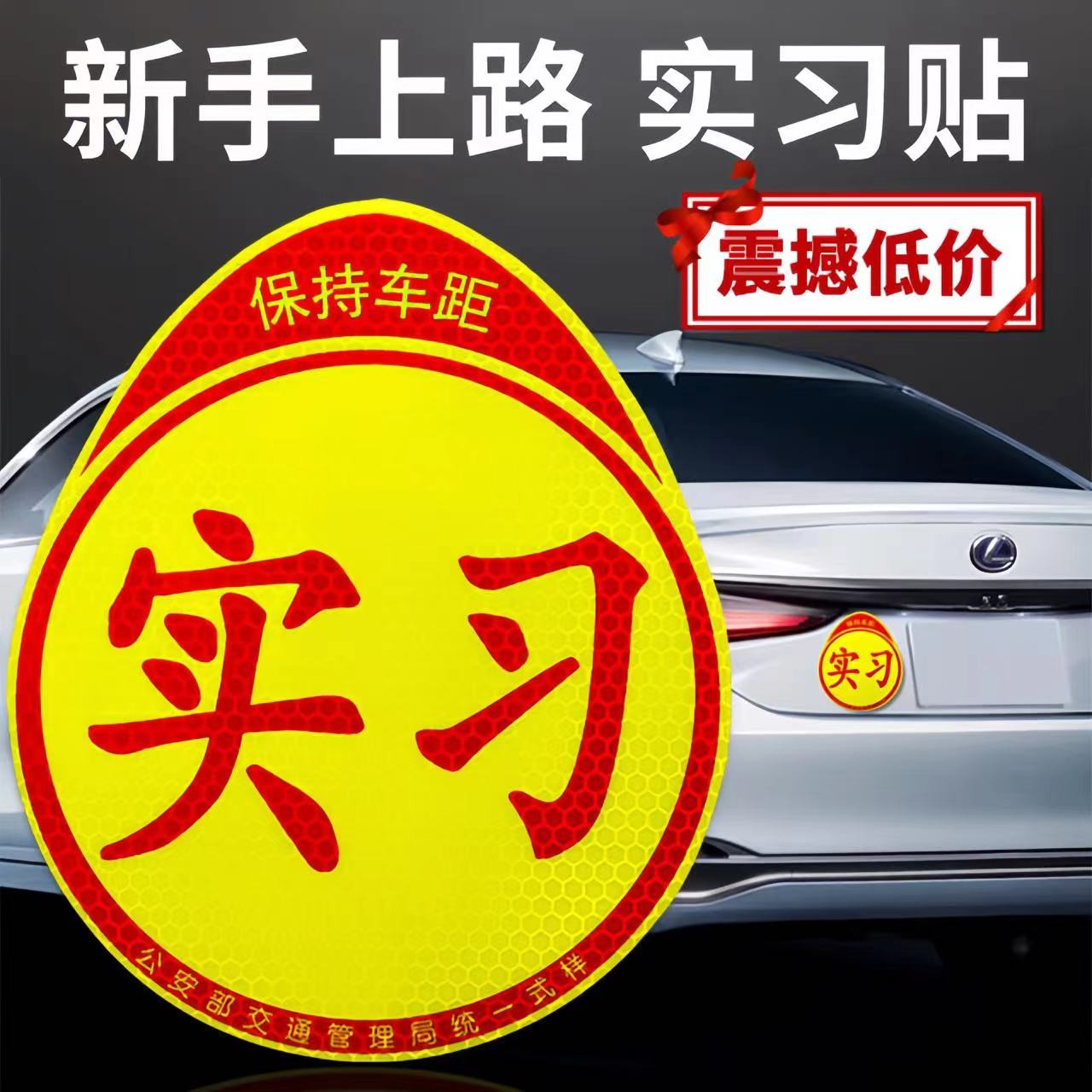 实习车贴新手磁性车贴女司机汽车反光贴纸创意文字统一装饰标实习