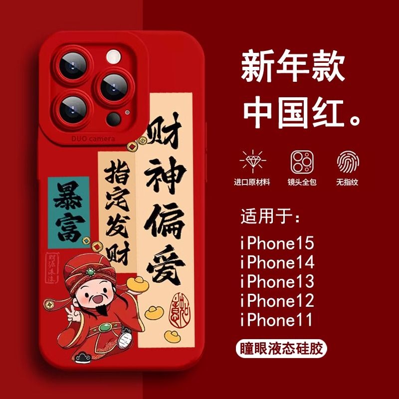 财神偏爱苹果15promax手机壳iPhone14/13pro国风12/11promax新款X