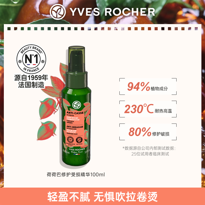 YVES ROCHER 伊夫黎雪护发精华荷荷巴修护受损毛躁免洗护发精华乳