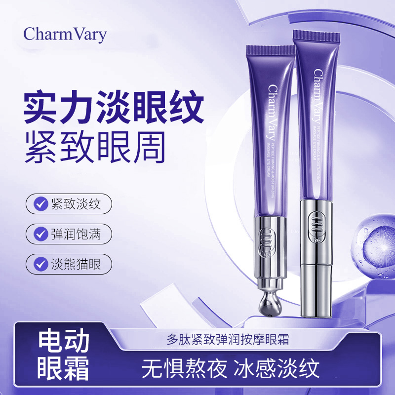 CharmVary多肽紧致弹润按摩电动眼霜 改善细纹紧致眼部【拍1发2支】